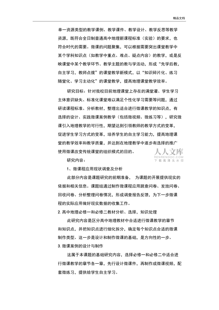梧州市教育科研小課題研究中期報(bào)告(2018版)_第2頁(yè)