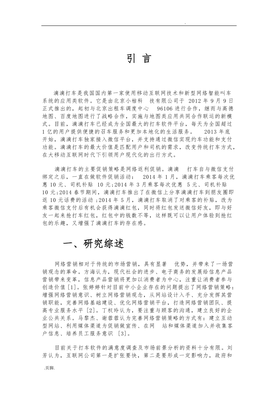 嘀嘀打車的營銷策劃報告_第4頁