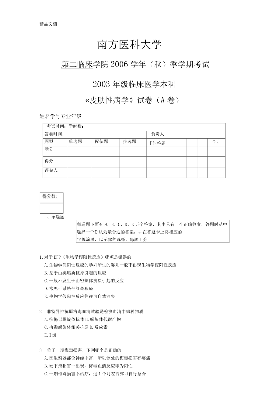 整理2003年级临床医学本科皮肤性病学A卷_第1页