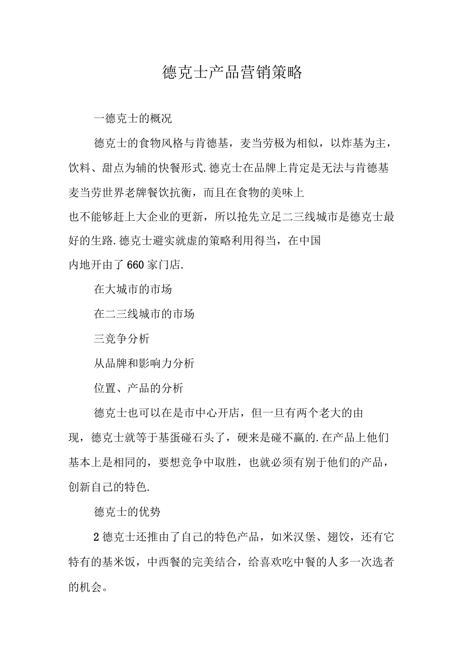 德克士产品营销策略_第1页