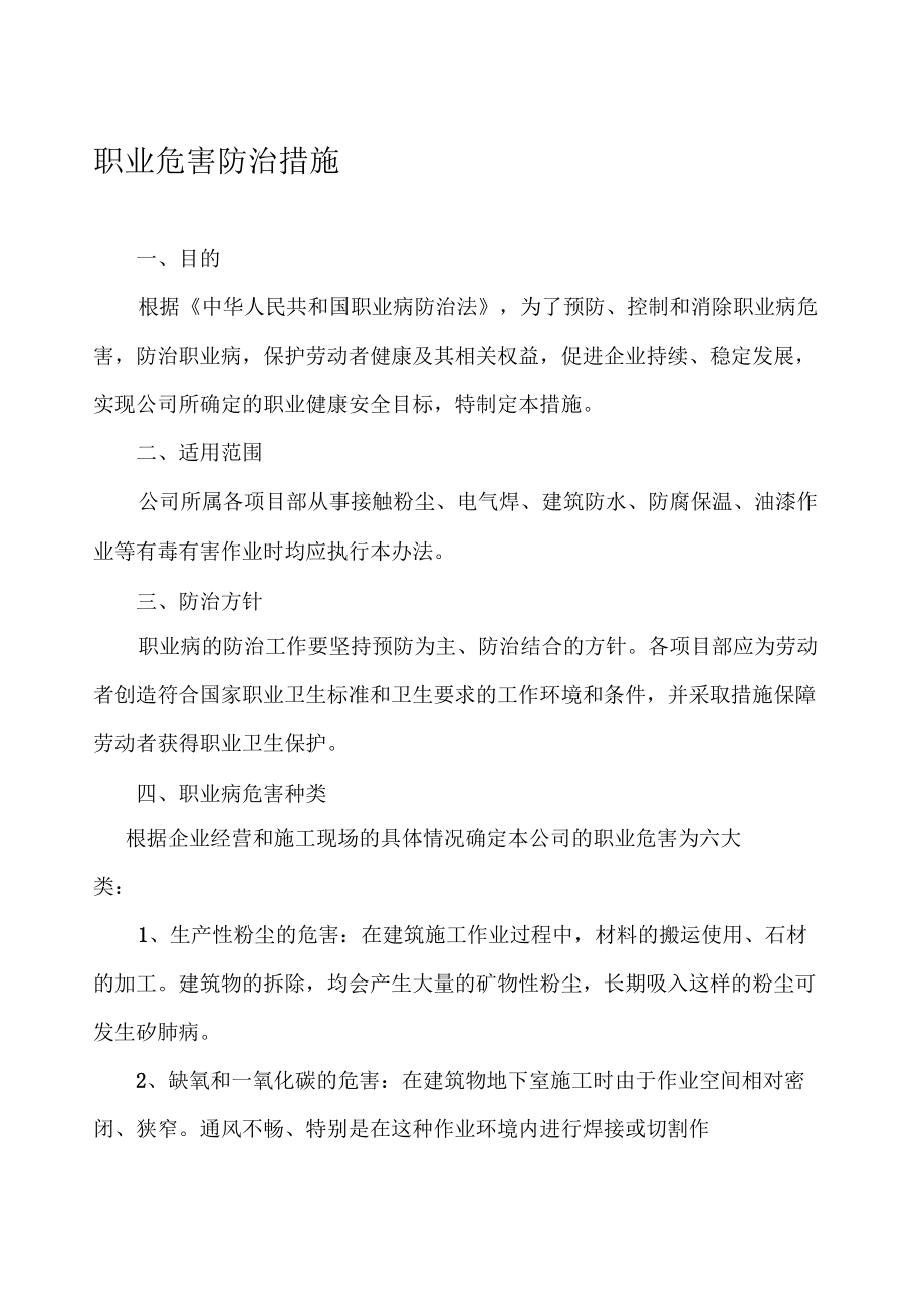 建筑業(yè)職業(yè)危害防治措施_第1頁