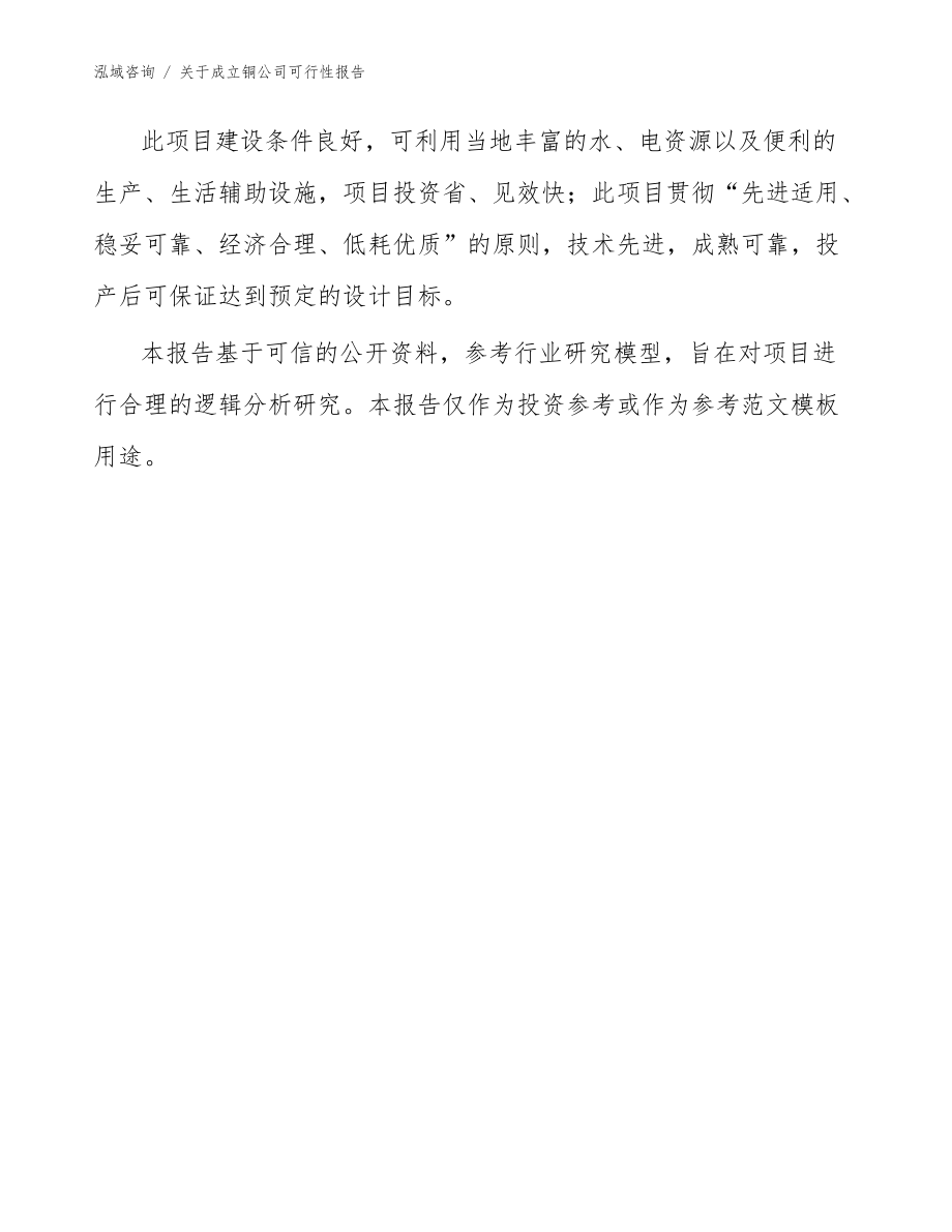 關于成立銅公司可行性報告(參考模板)_第3頁