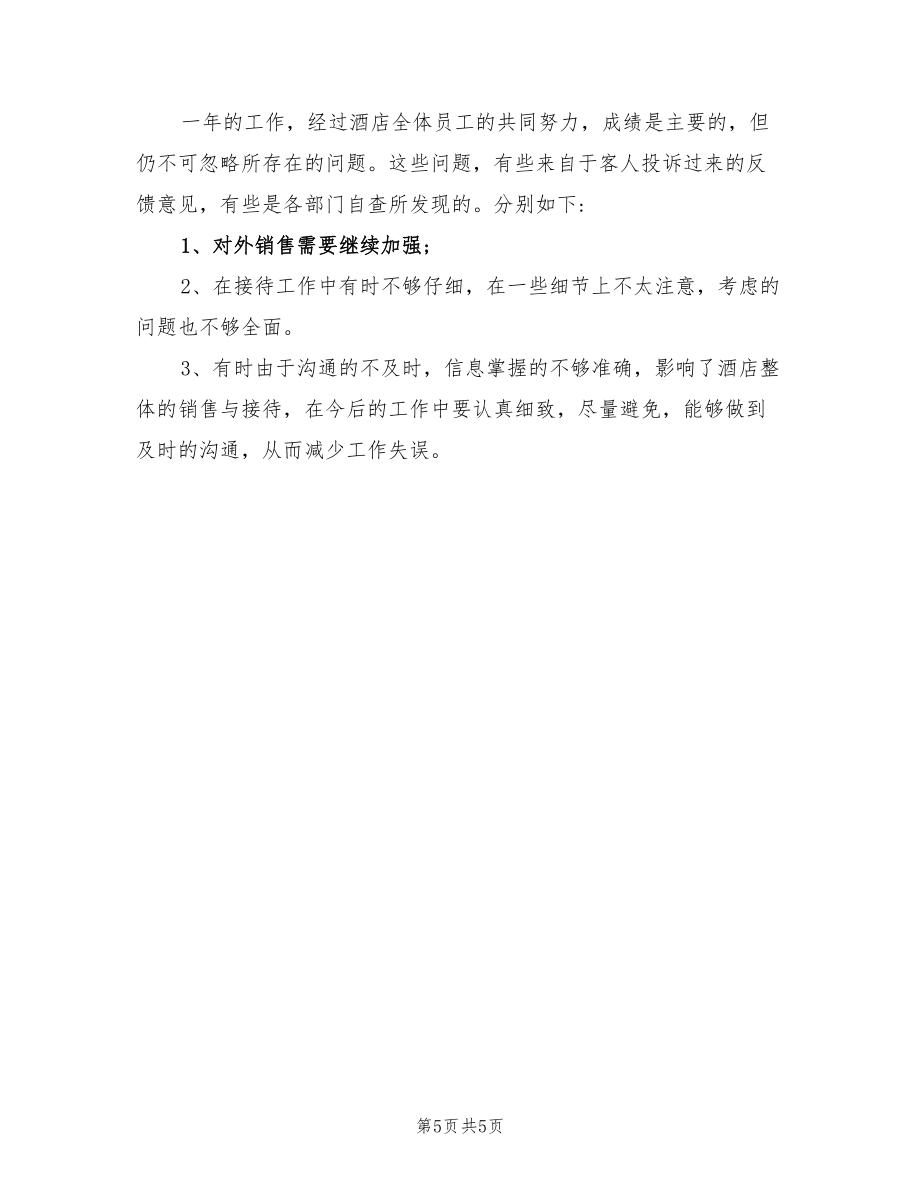 2022年度酒店銷售部工作總結(jié).doc_第5頁