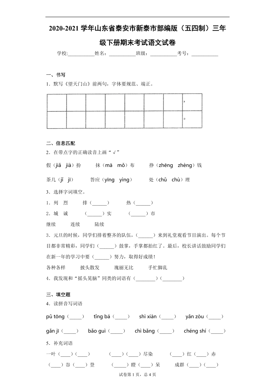 部编版(五四制)山东省泰安市新泰市2020-2021学年三年级下册期末考试语文试卷(word版 含答案)_第1页