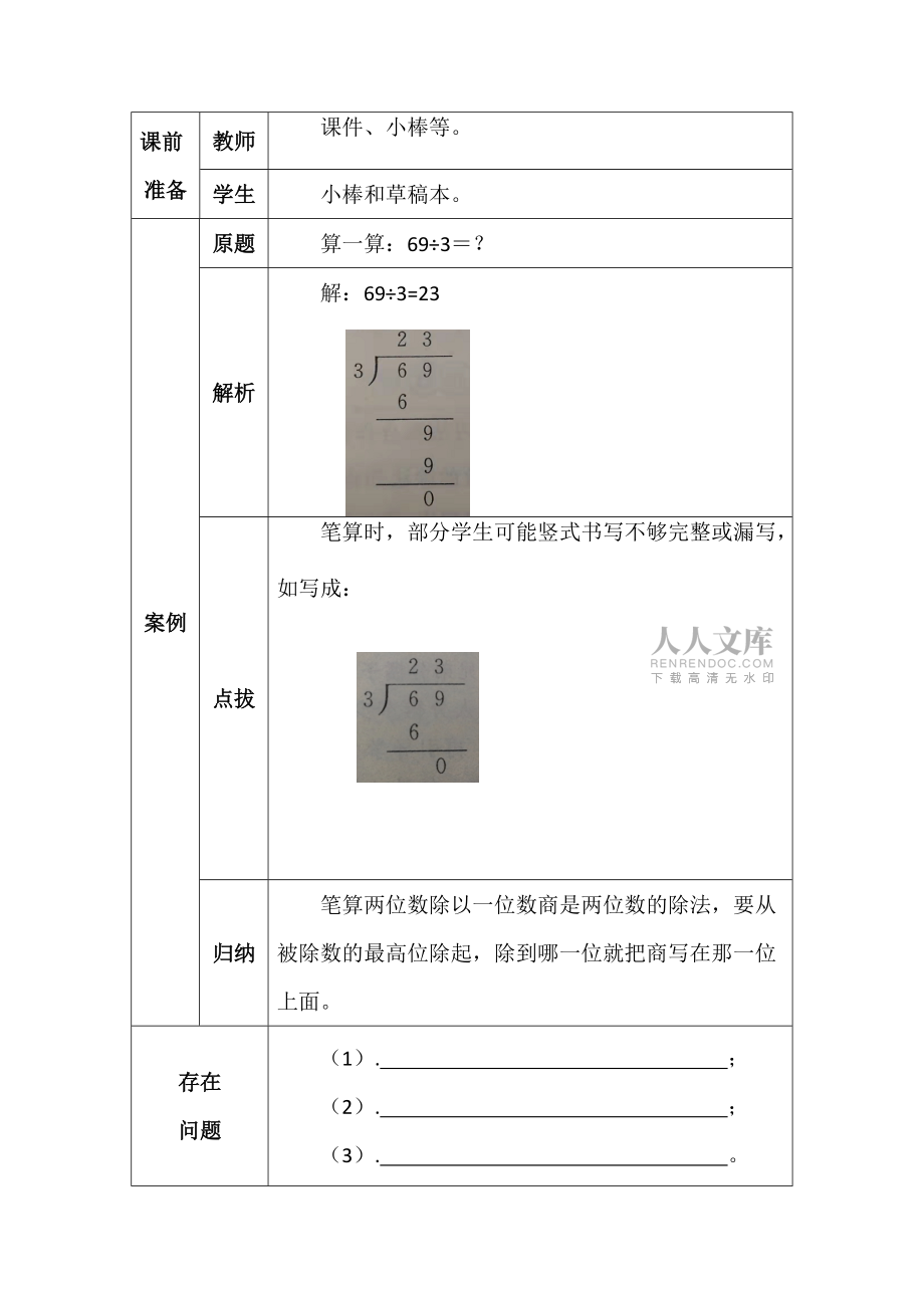 北師大版三年數學下冊第一單元分桃子學案_第2頁