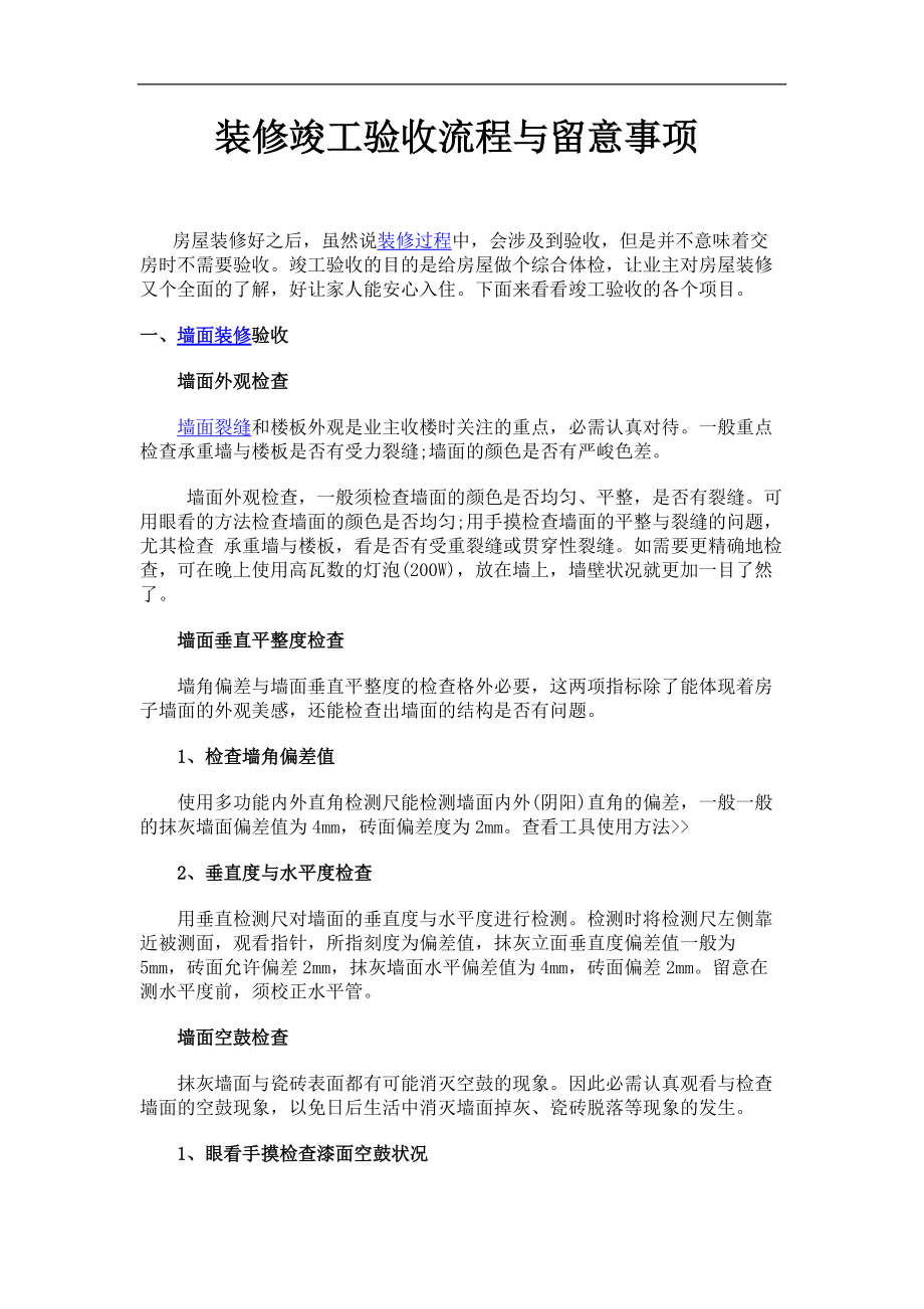 裝修竣工驗收流程與注意事項_第1頁