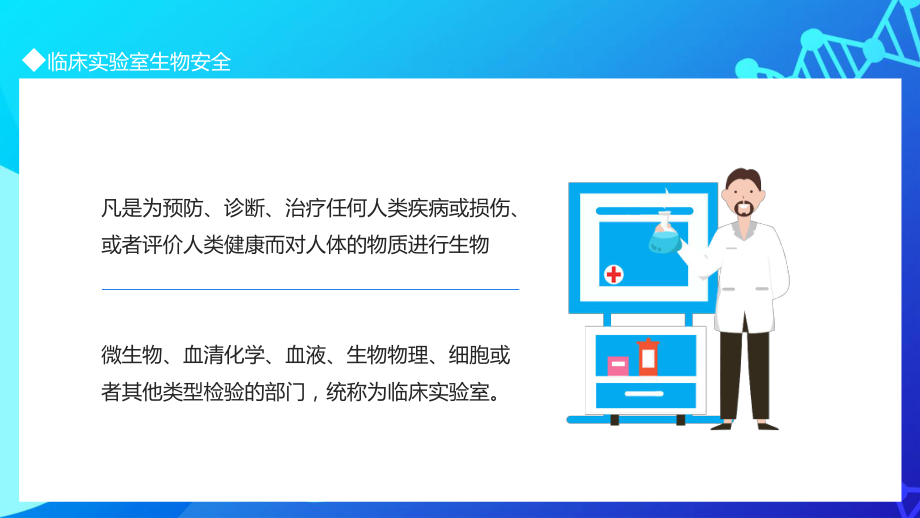 臨床實(shí)驗(yàn)室生物安全動(dòng)態(tài)PPT學(xué)習(xí)講座_第2頁