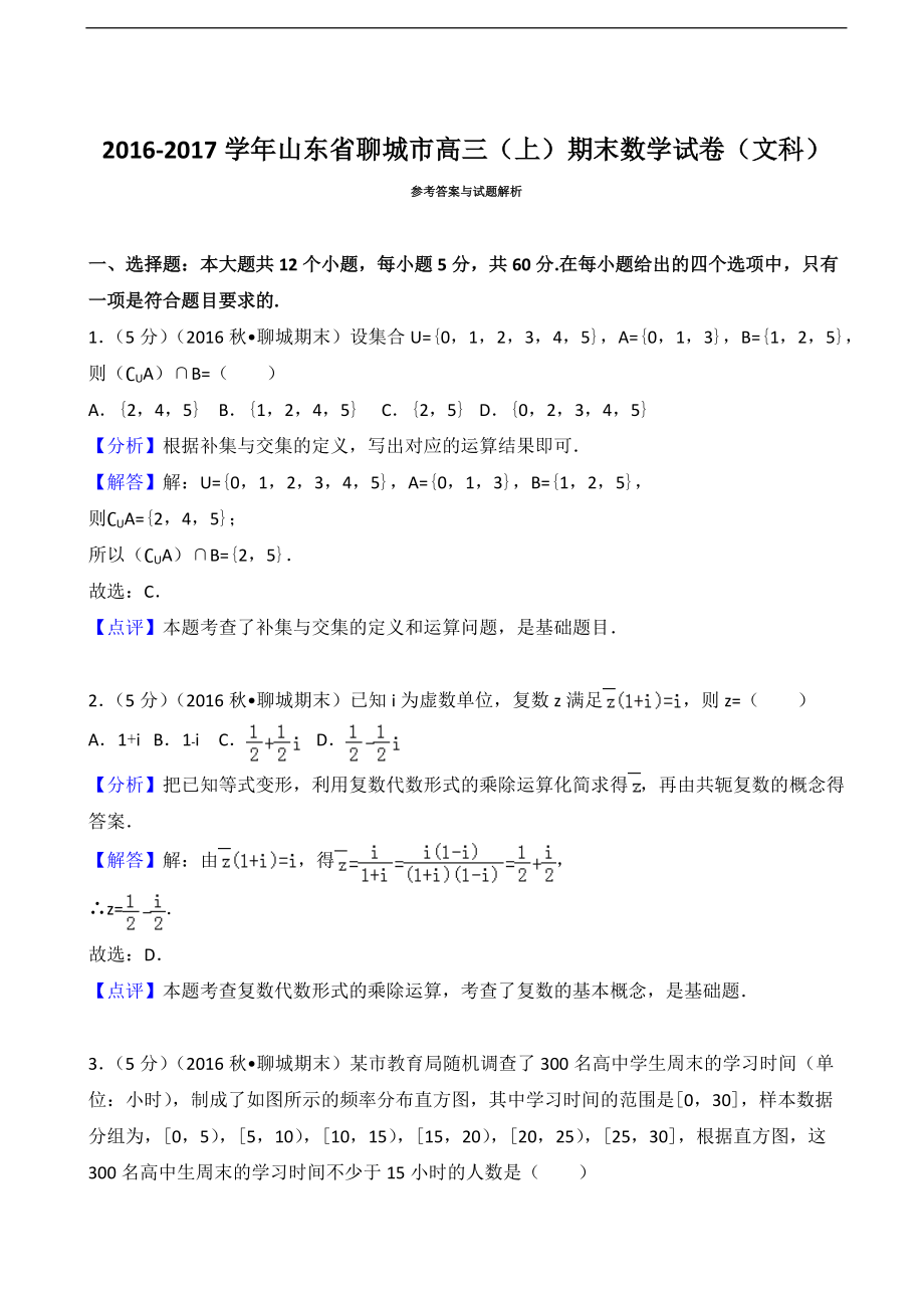2016-2017年山东省聊城市高三(上)期末数学试卷(文科)(解析版)_第5页
