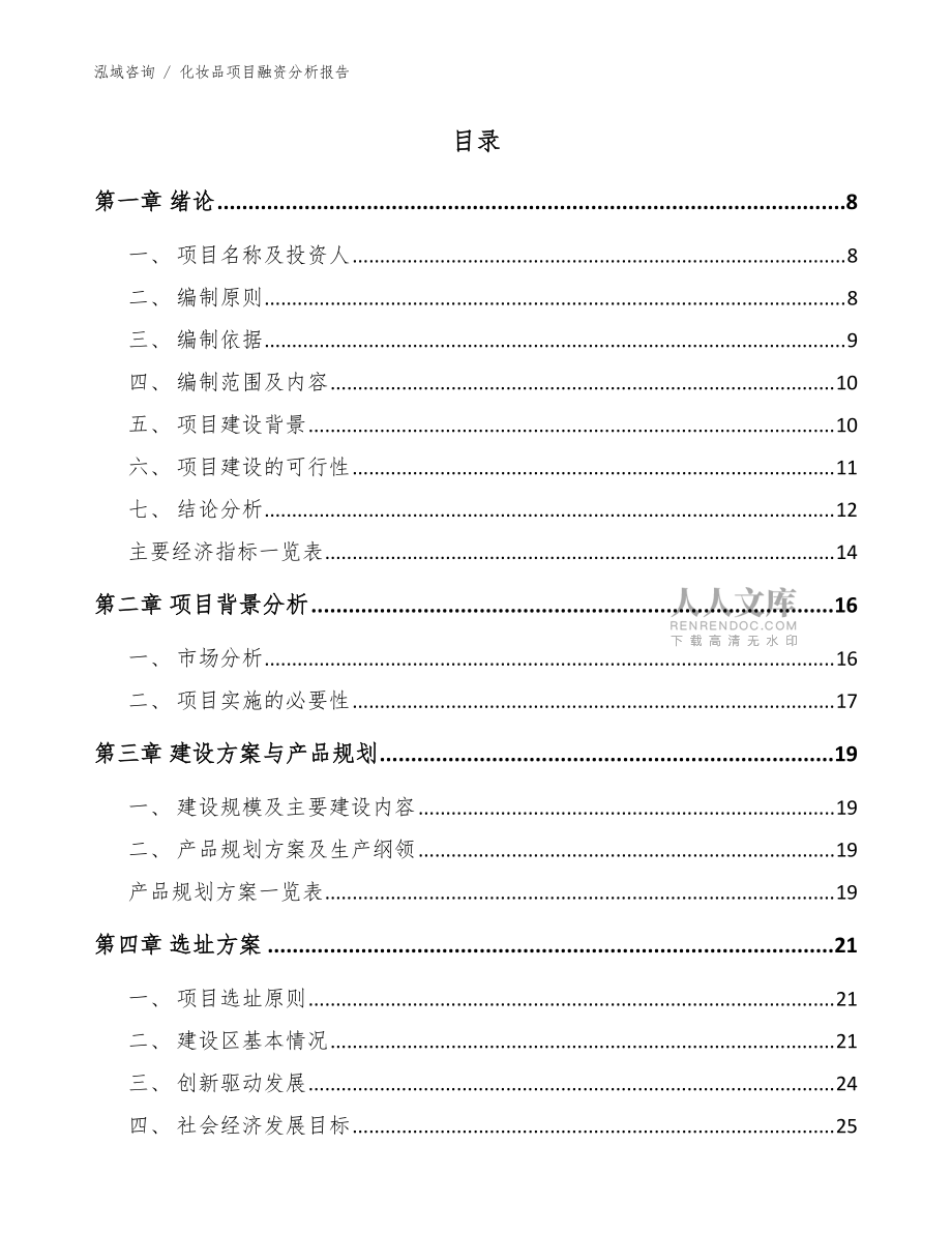化妆品项目融资分析报告_范文_第2页
