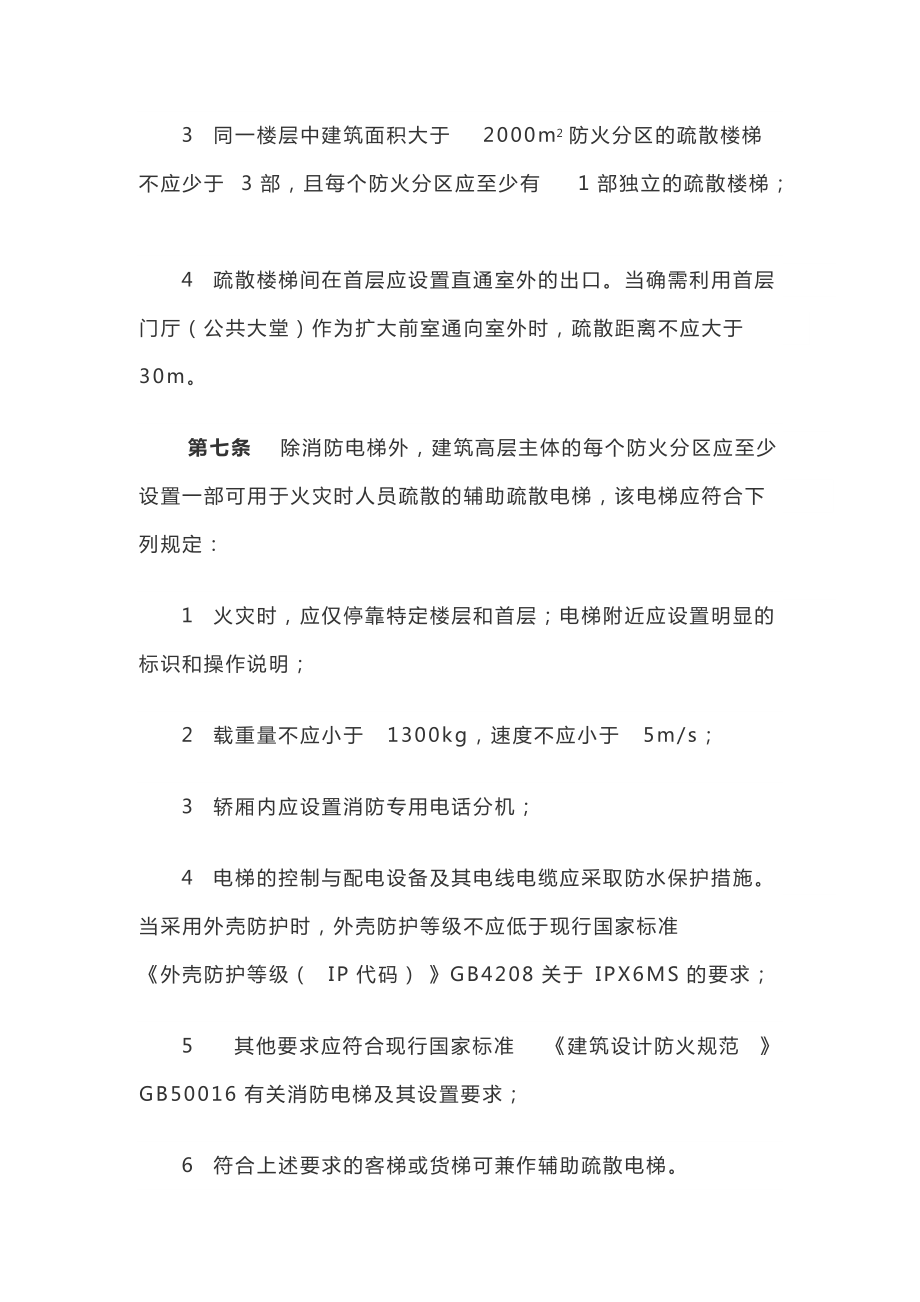 建筑高大于250m民用建筑防火設(shè)計(jì)加強(qiáng)性技術(shù)要求_第4頁