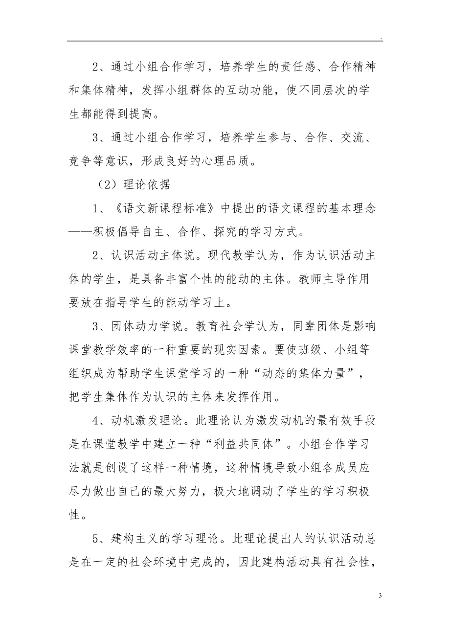 《雙減背景下小學(xué)語文小組合作學(xué)習(xí)有效性的研究》課題論證報告_第3頁