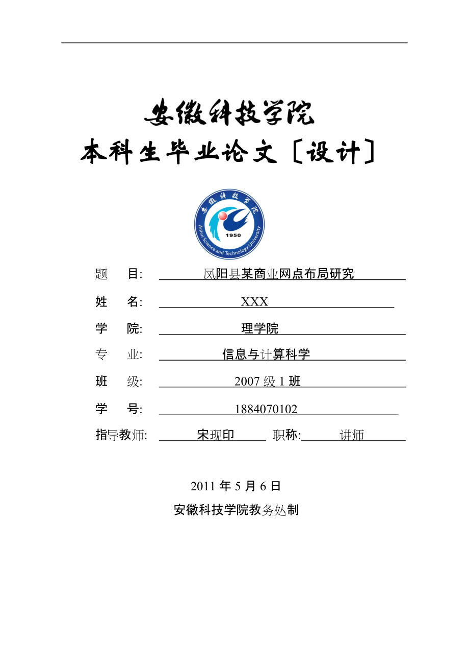 凤阳县某商业网点布局研究_第1页