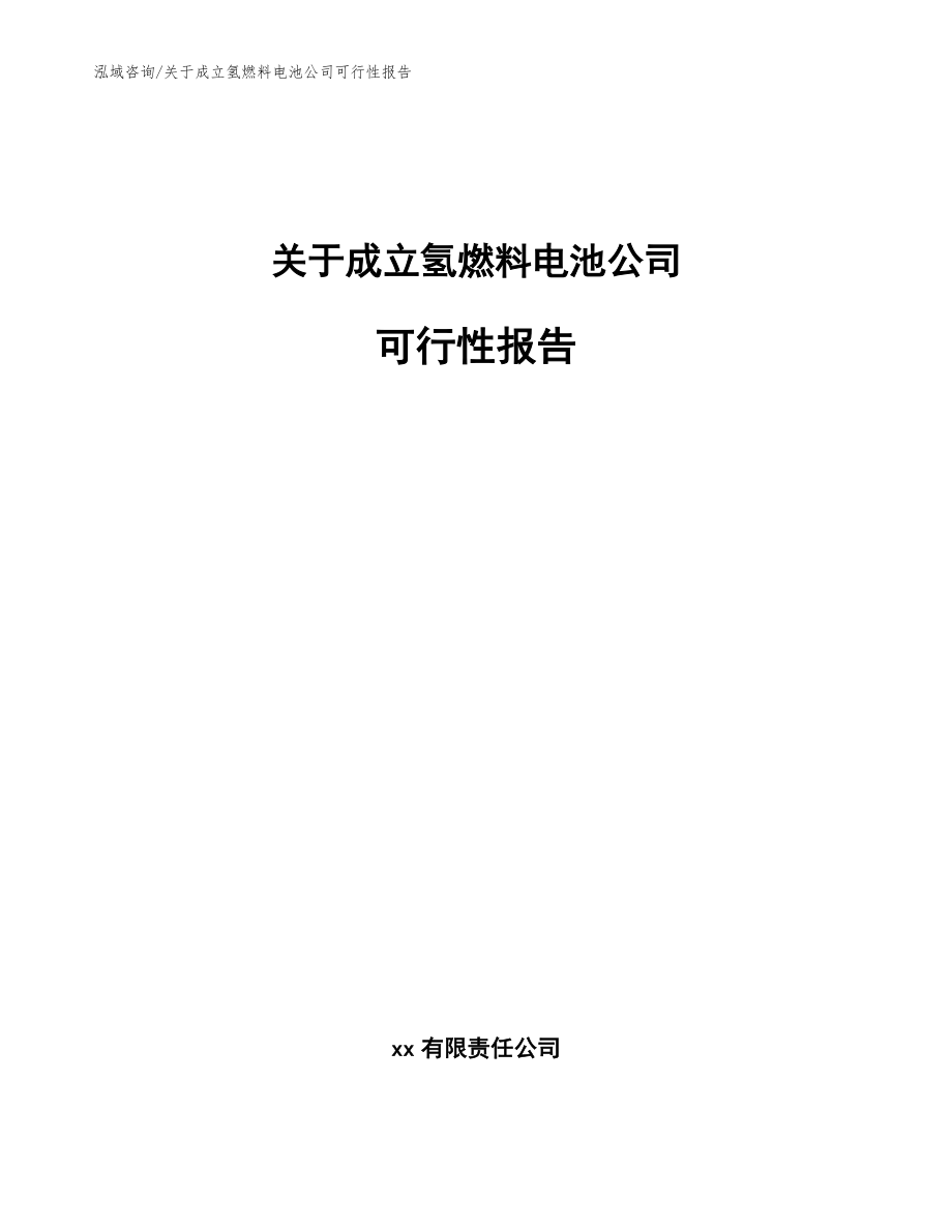 关于成立氢燃料电池公司可行性报告_参考模板_第1页