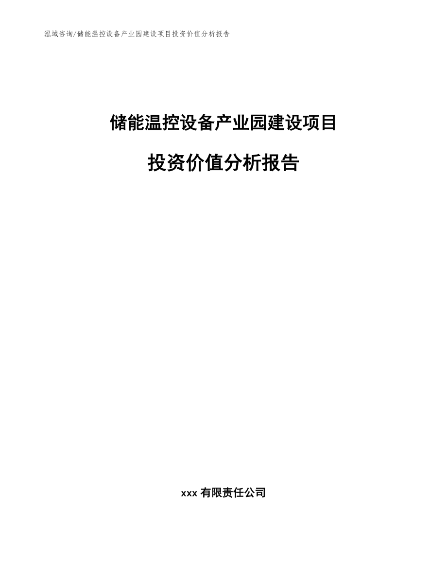 儲能溫控設備產業園建設項目投資價值分析報告_范文_第1頁