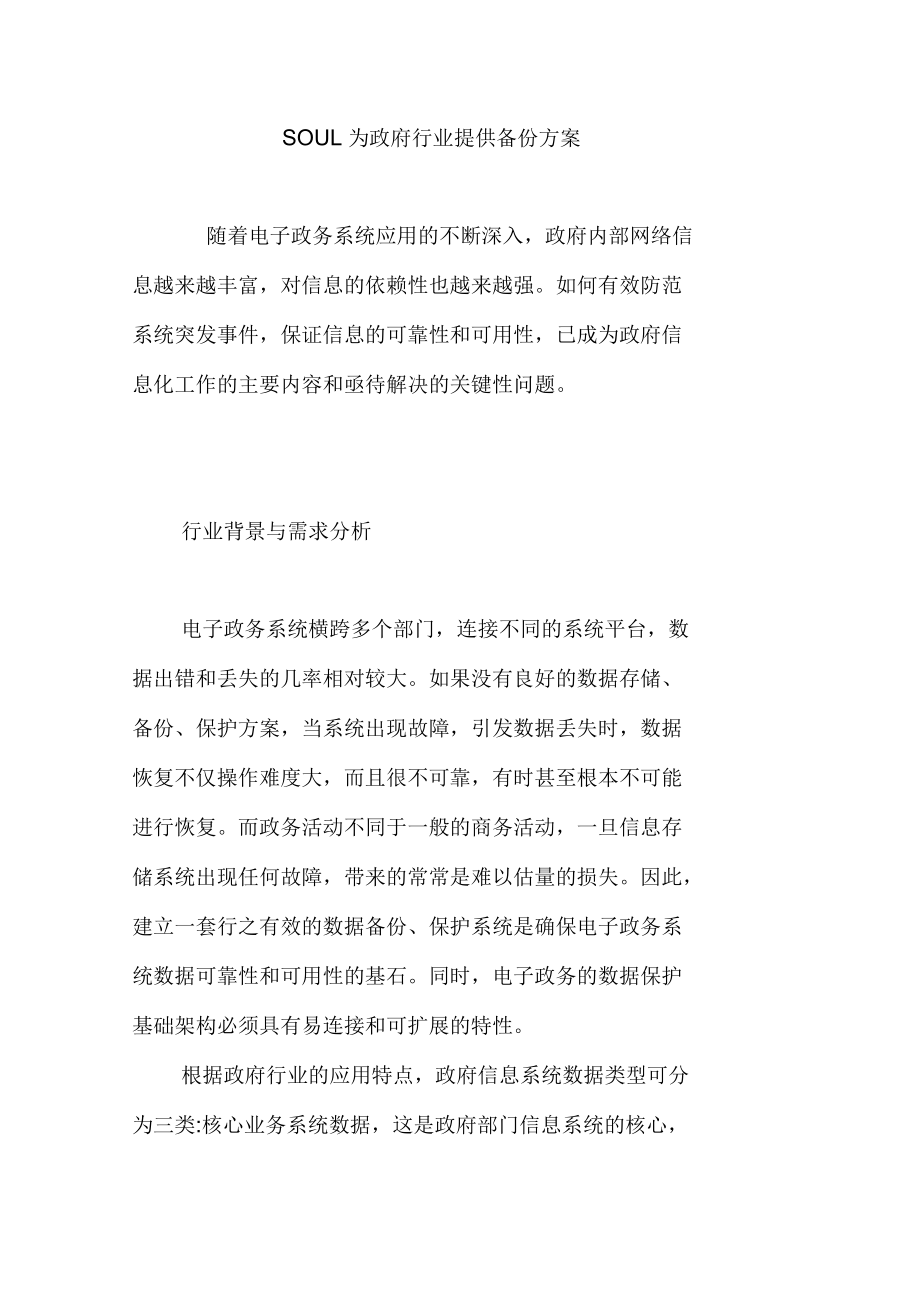 SOUL为政府行业提供备份方案_第1页