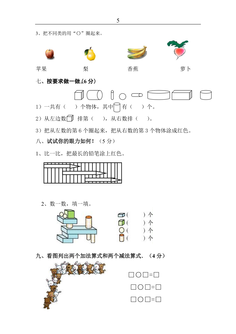 -小学一年级数学上册期末试卷两套5 (2)_第4页