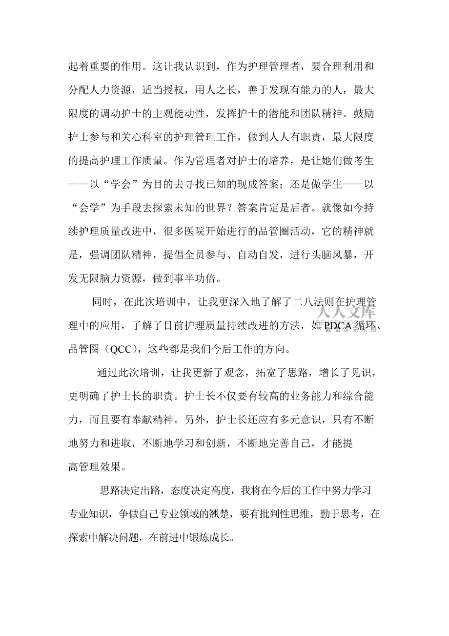 護(hù)士長(zhǎng)管理培訓(xùn)心得_第2頁(yè)