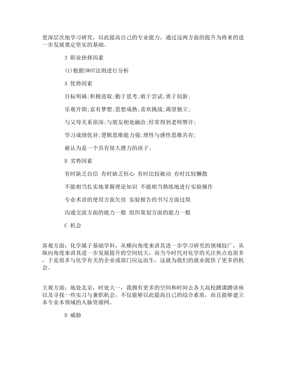 化學(xué)專業(yè)大學(xué)生職業(yè)生涯規(guī)劃_第3頁