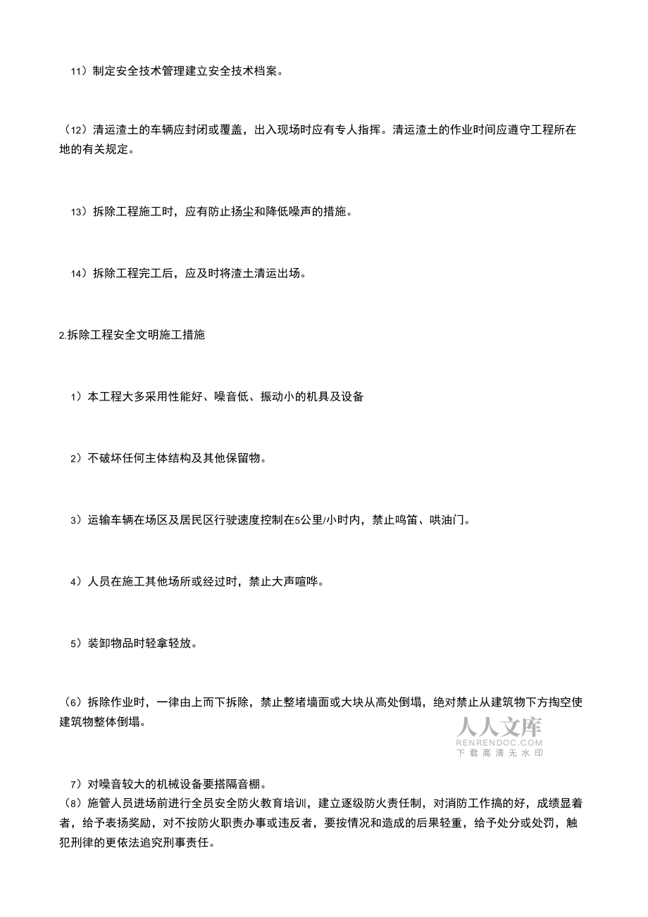 拆除工程的保障措施_第2頁(yè)
