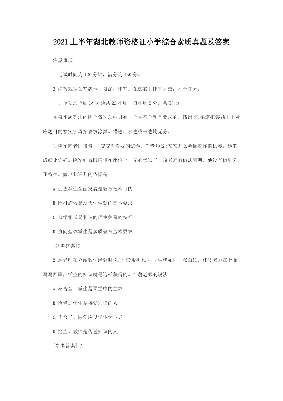 2021上半年湖北教師資格證小學(xué)綜合素質(zhì)真題及答案_第1頁