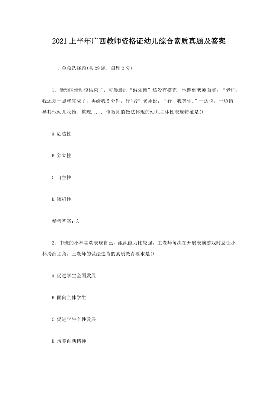 2021上半年廣西教師資格證幼兒綜合素質真題及答案_第1頁
