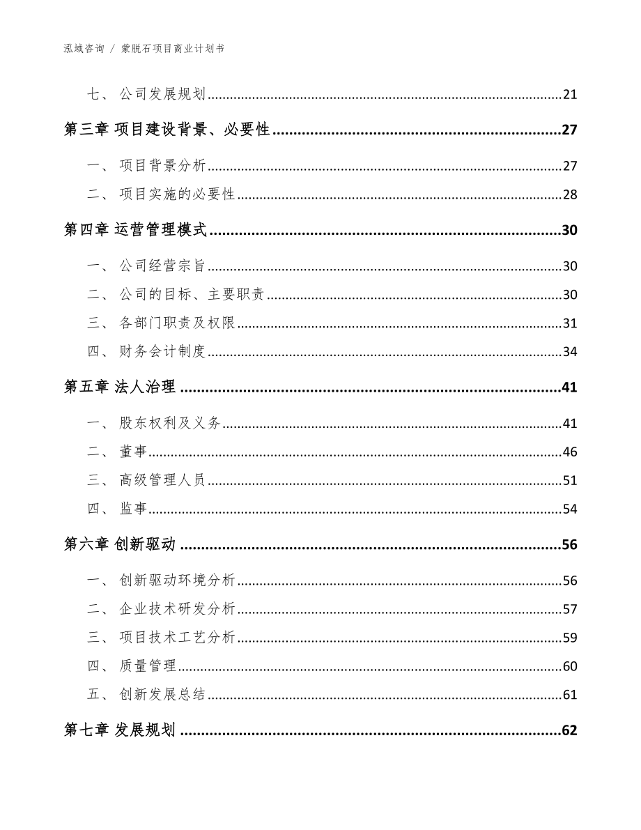 蒙脱石项目商业计划书(范文)_第5页