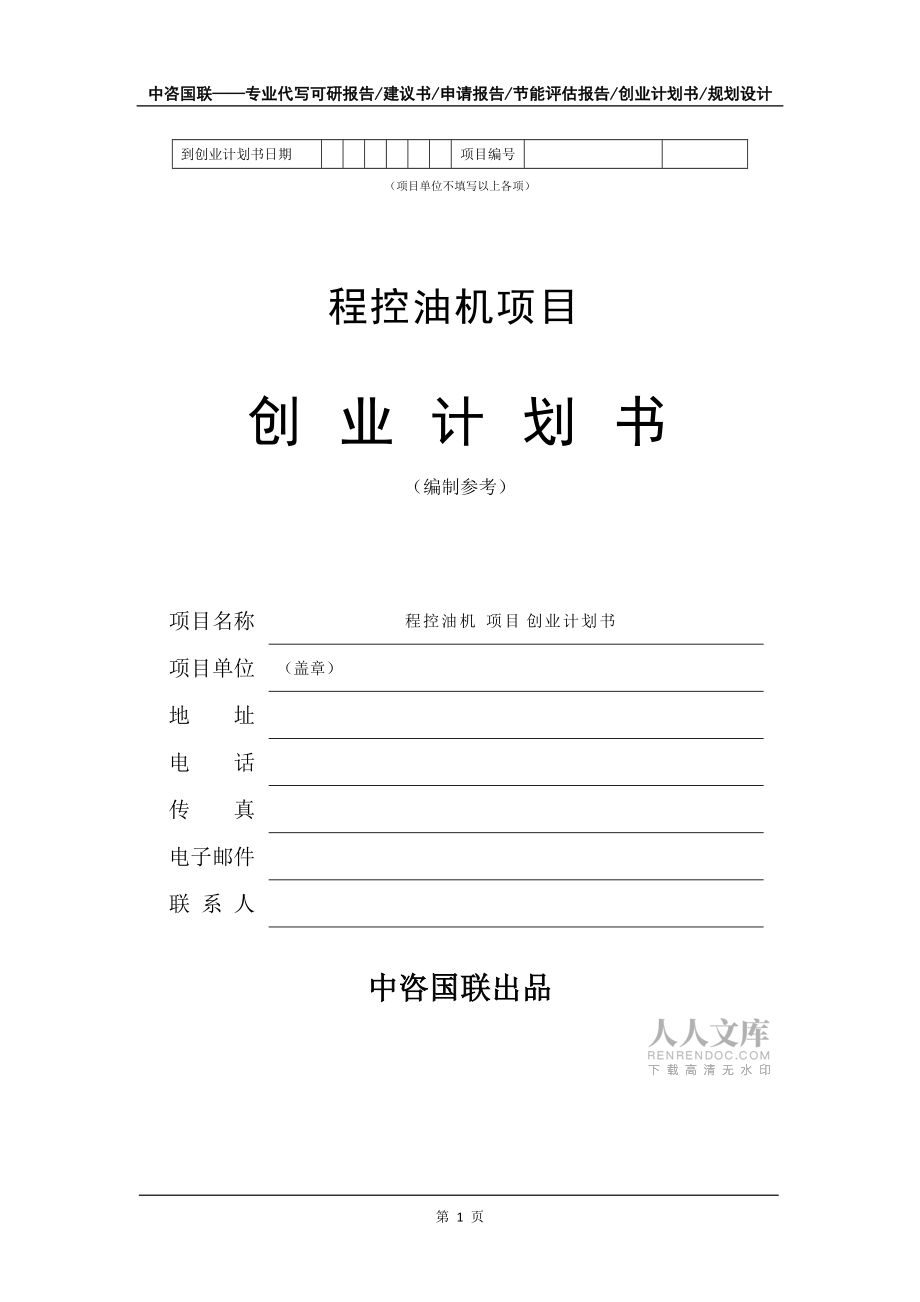 程控油机项目创业计划书写作模板_第2页