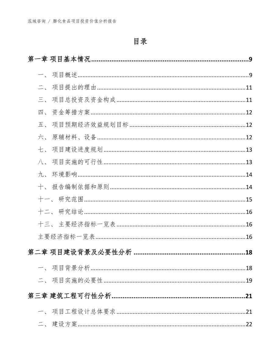 膨化食品项目投资价值分析报告(范文模板)_第4页