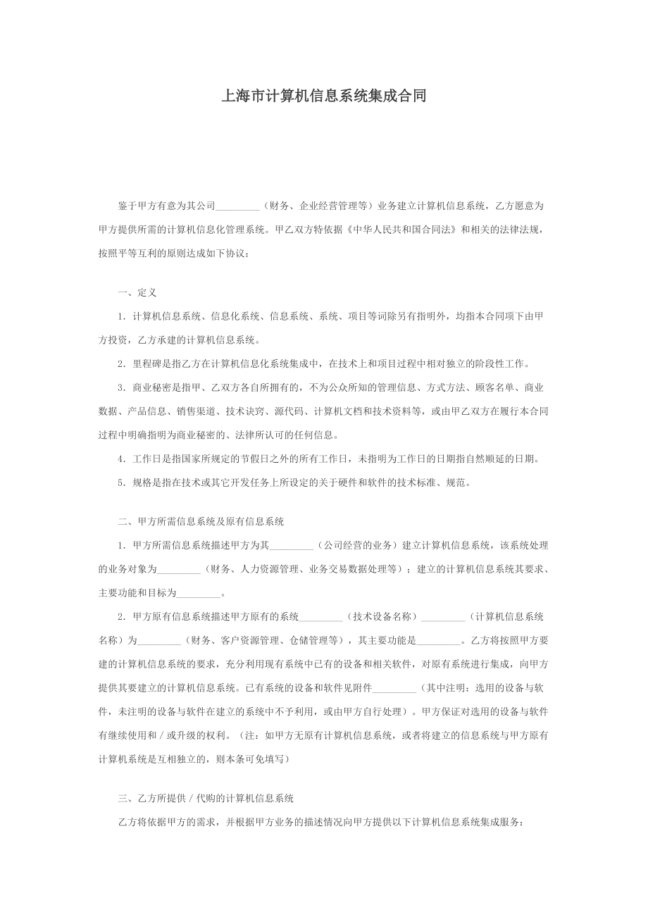 上海市计算机信息系统集成合同3_第1页
