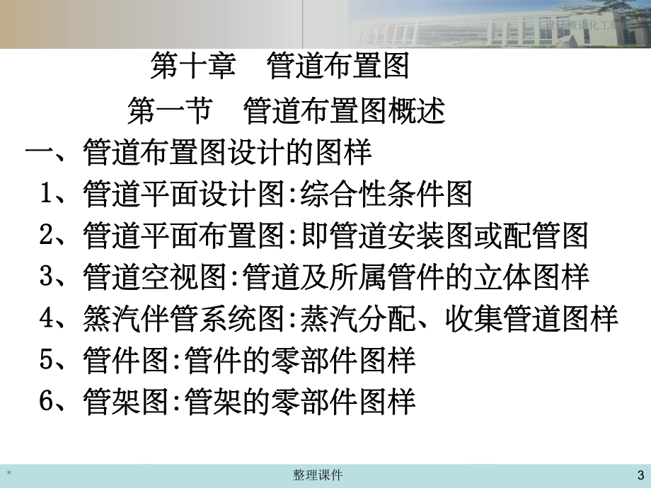 化工設計概論和化工制圖第十章管道布置圖_第3頁