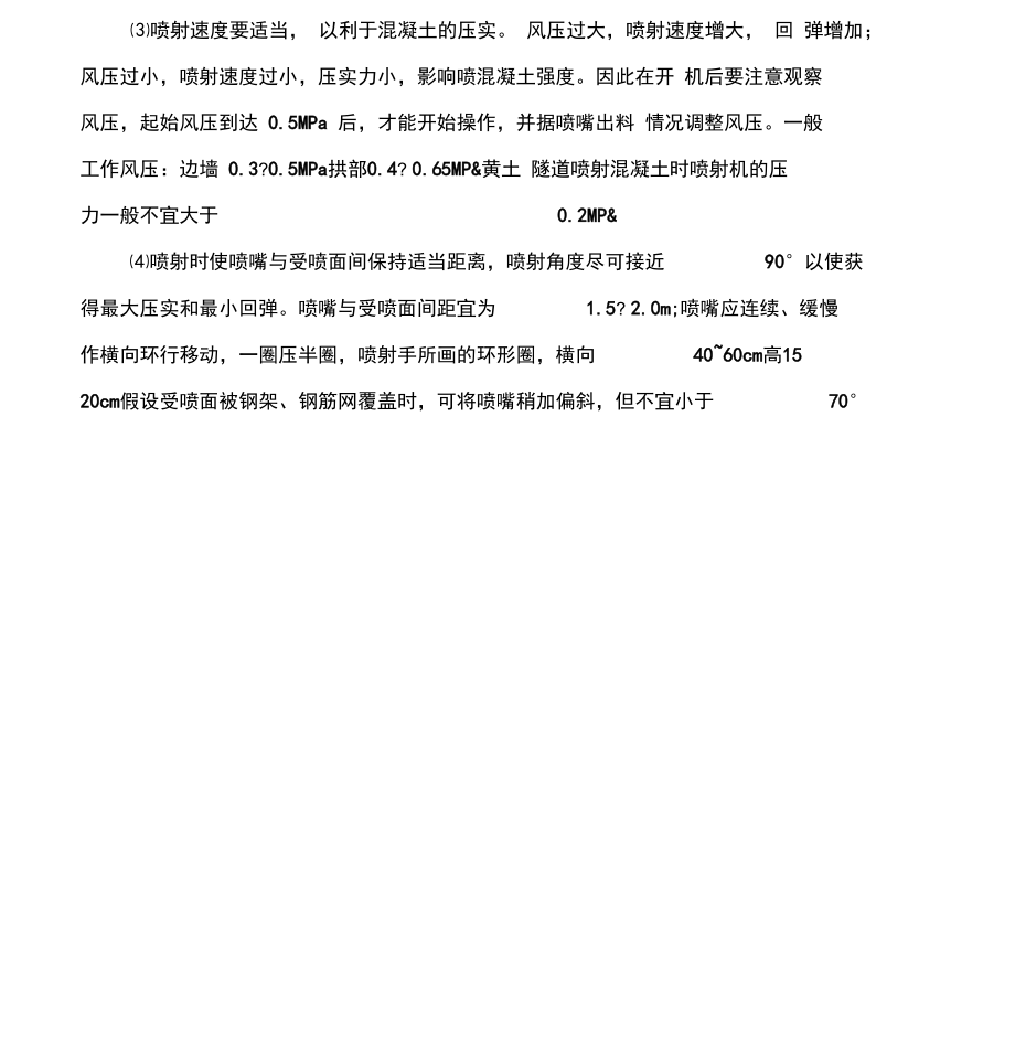 隧道喷射混凝土工程技术方案_第3页