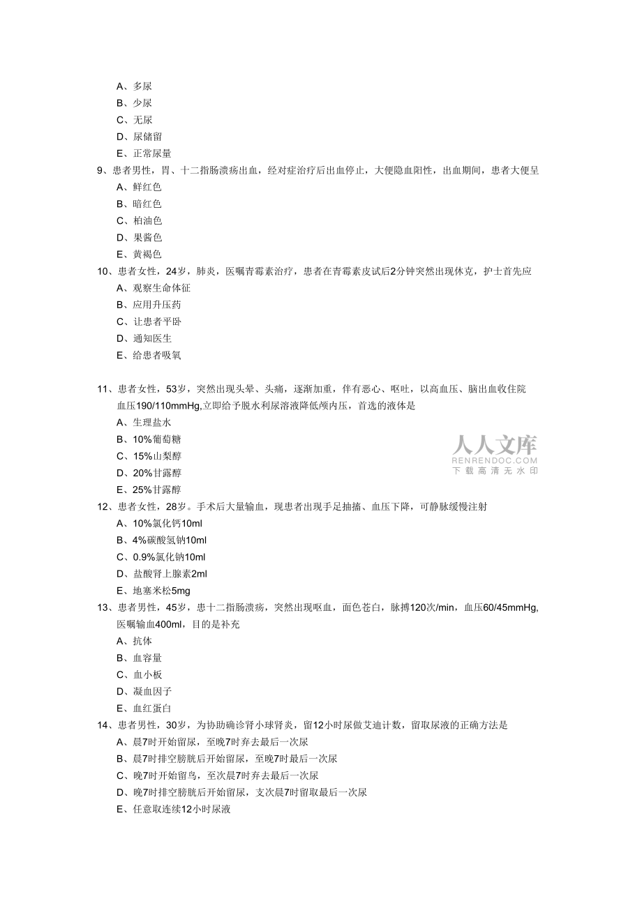 护师资格考试基础知识模拟试题及答案_第2页