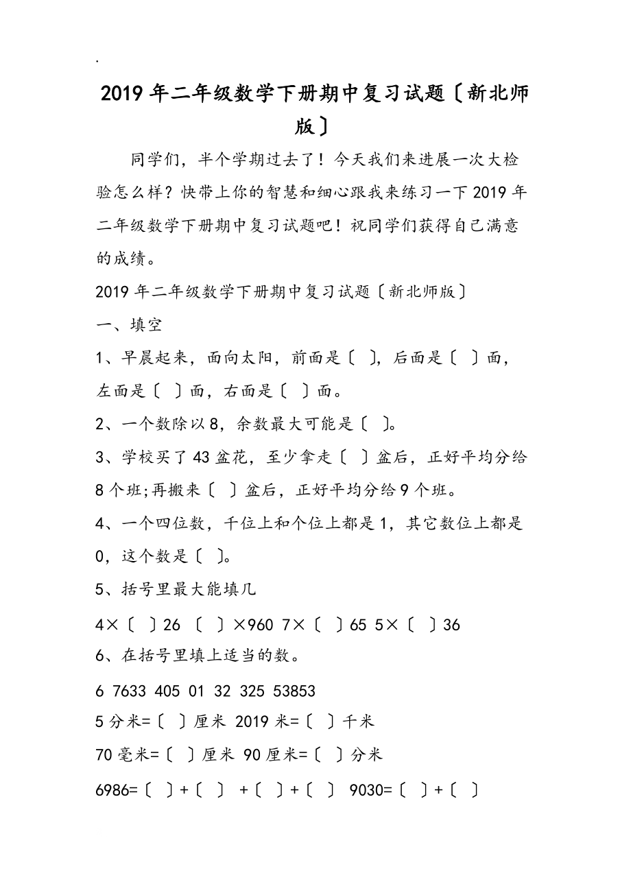 二年级数学下册期中复习试题(新北师版)_第1页