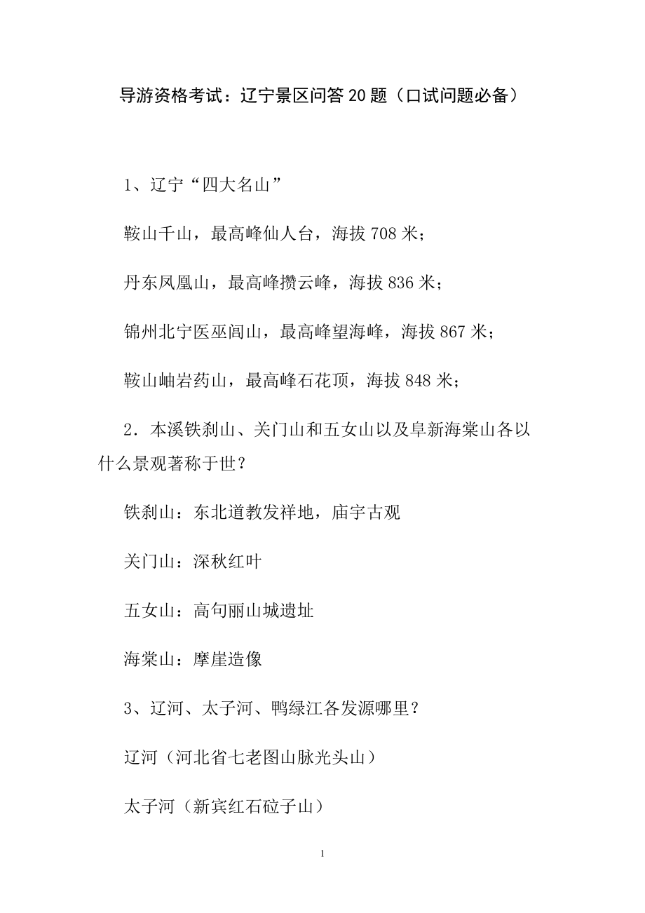 導(dǎo)游資格考試:遼寧景區(qū)問答20題(口試問題必備)_第1頁