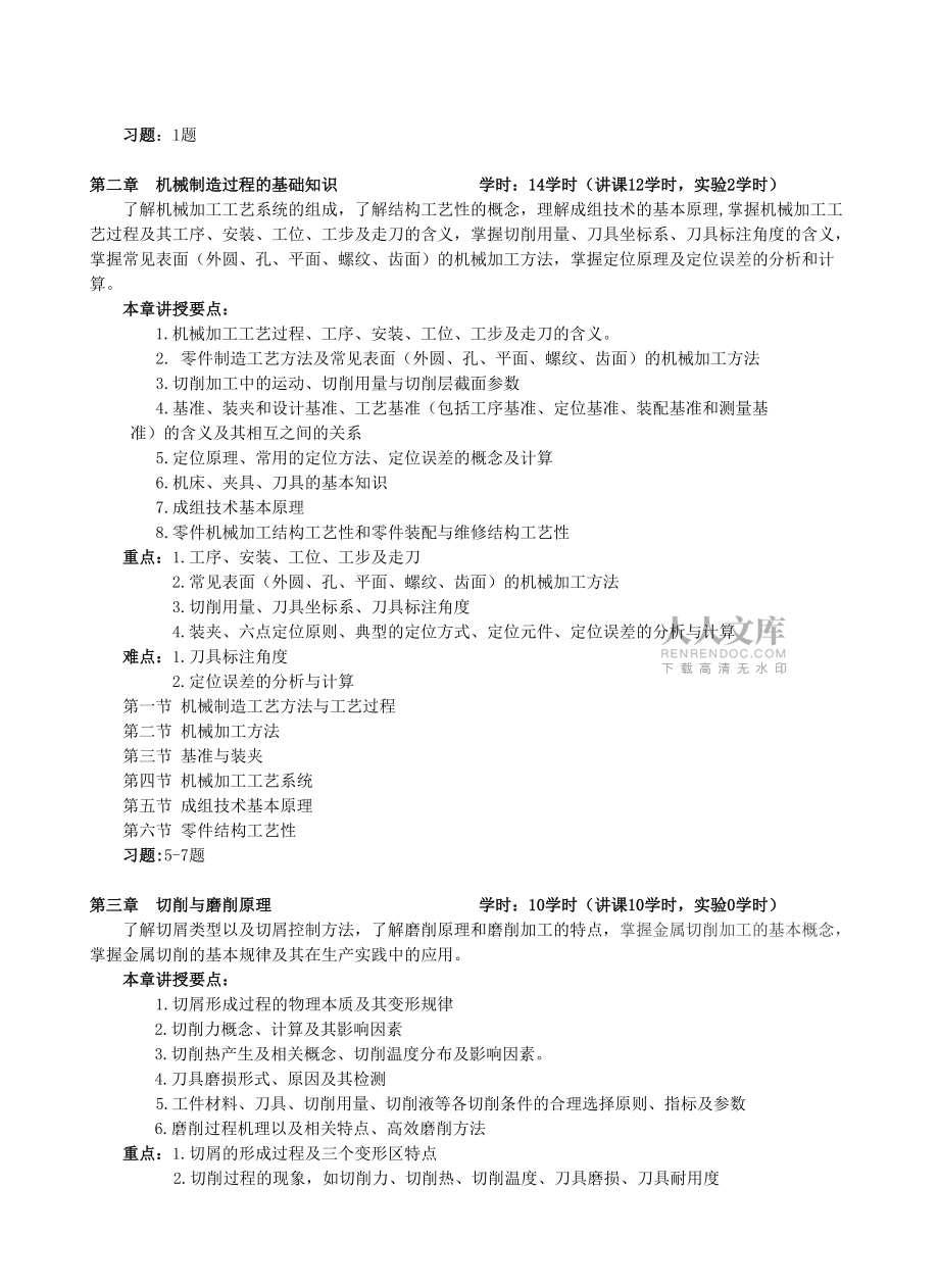 機械制造工程學教學大綱_第2頁