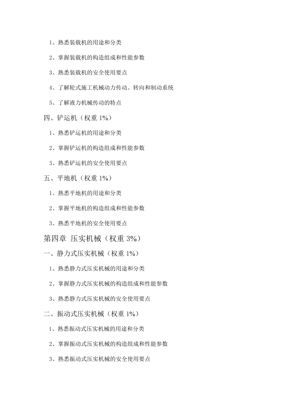 机械员培训考核大纲初稿_第4页