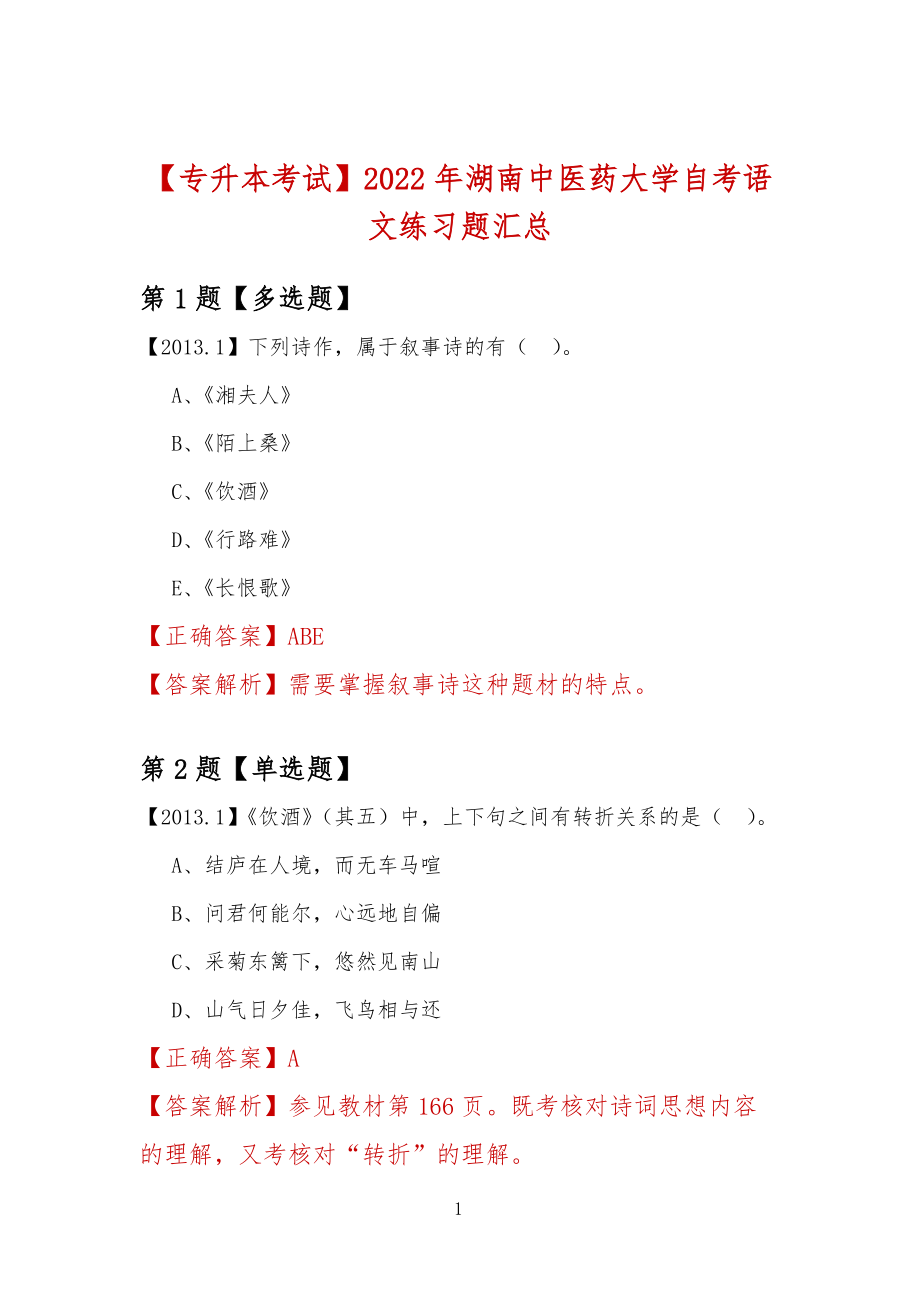 【專升本考試】2022年湖南中醫藥大學自考語文練習題匯總_第1頁