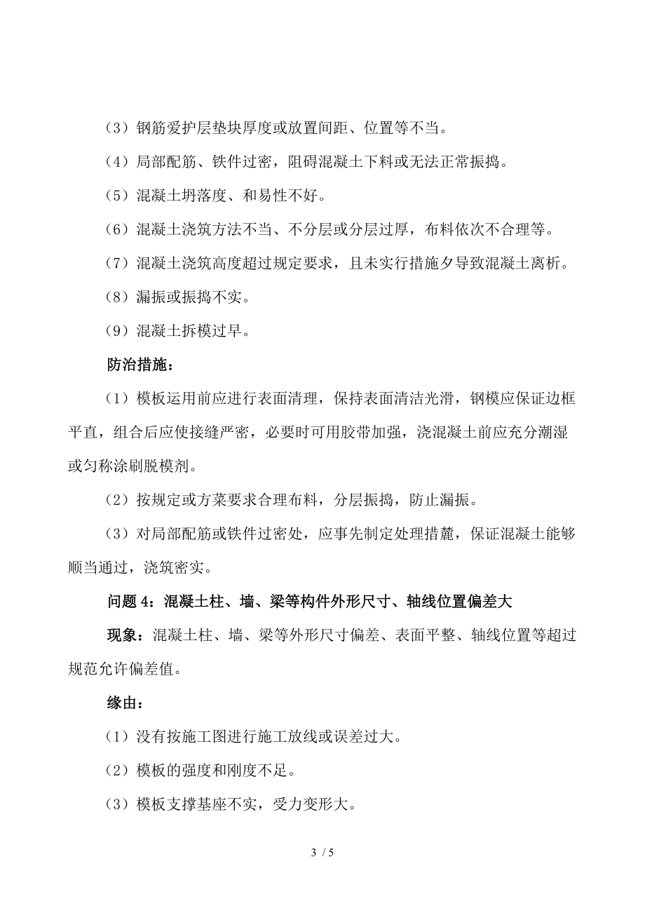 钢筋混凝土结构工程常见质量问题及预防措施_第3页