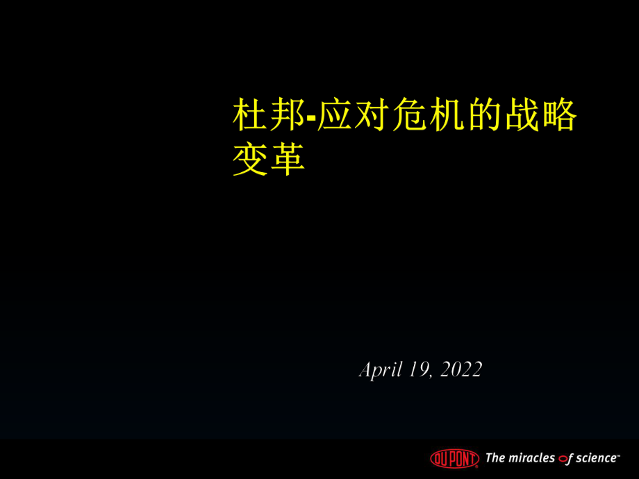 杜邦-應對危機的戰略變革(PPT 29頁)_第1頁