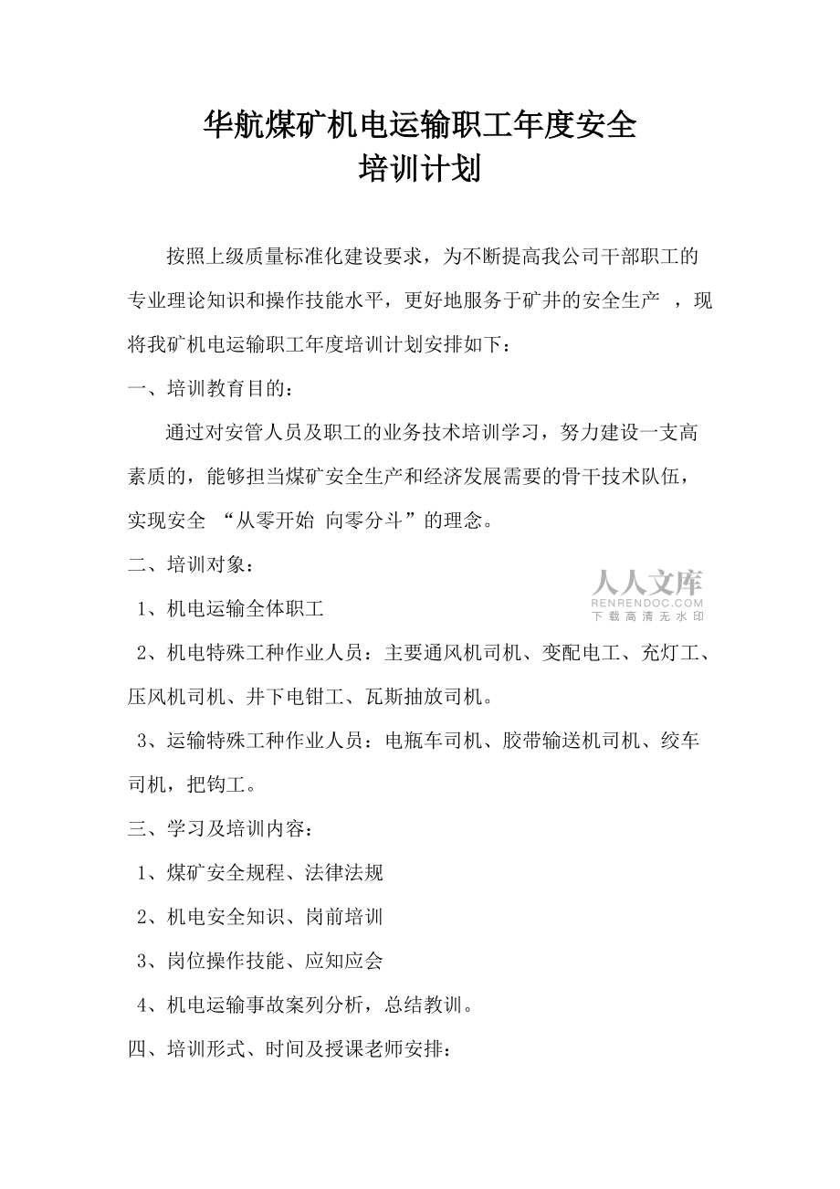 機(jī)電運(yùn)輸職工年度培訓(xùn)計(jì)劃_第2頁(yè)