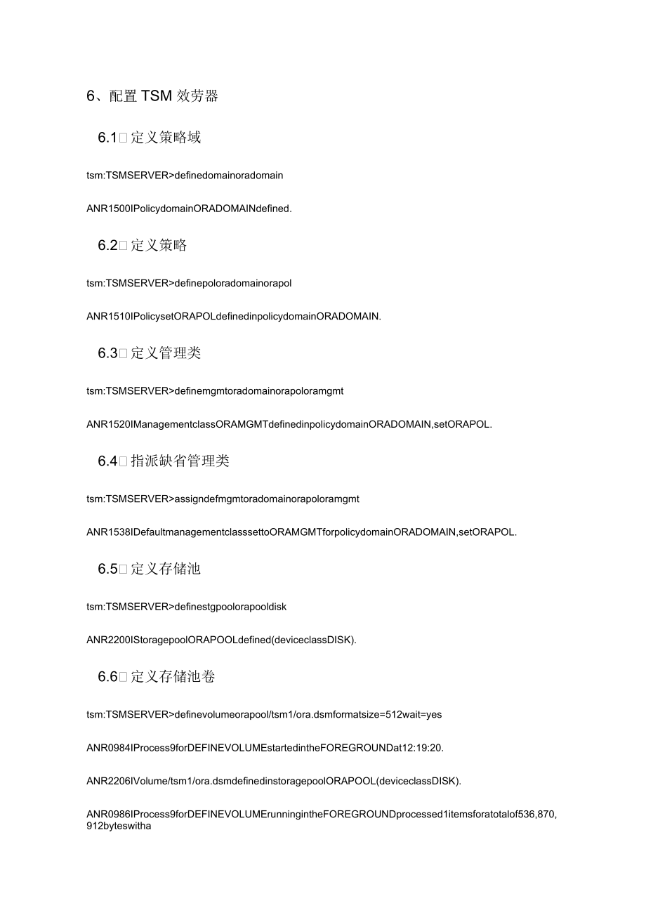 TSM备份oracle数据库安装配置_第4页