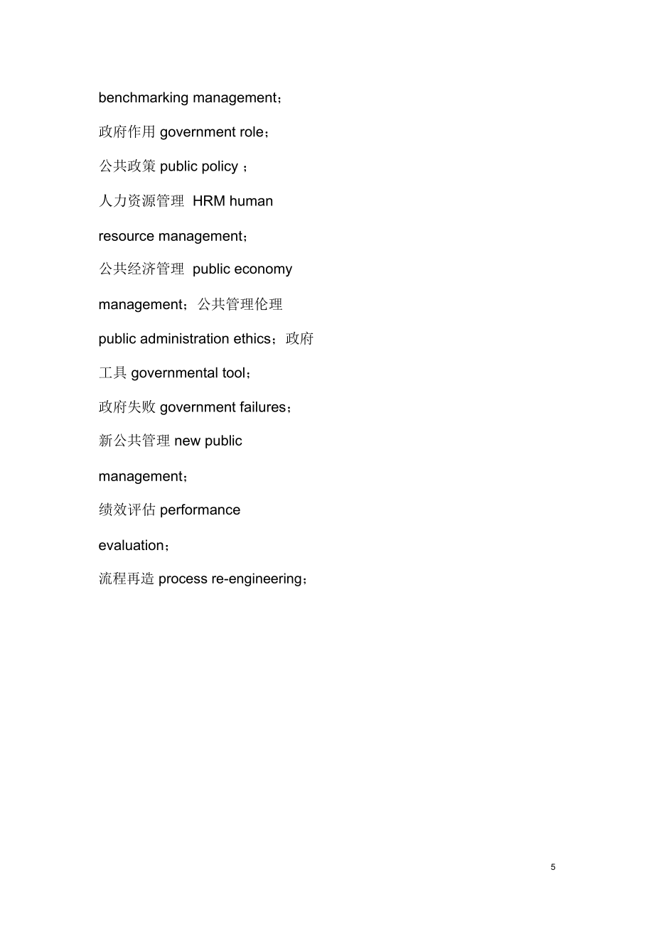 mpa專業(yè)英語單詞_第5頁