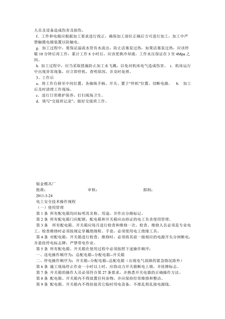 機(jī)械制造車間設(shè)備安全操作規(guī)程大全_第4頁
