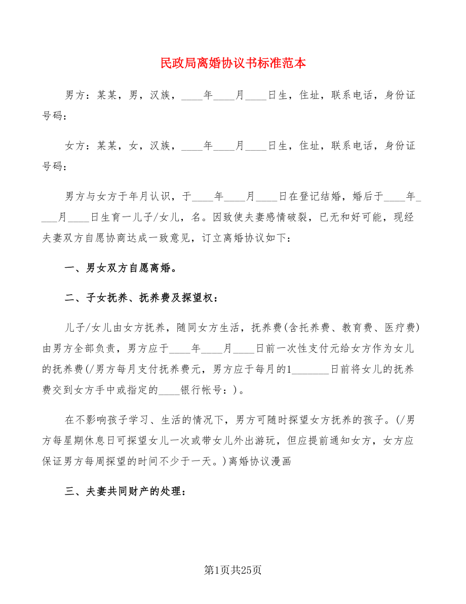 民政局離婚協議書標準范本(8篇)_第1頁