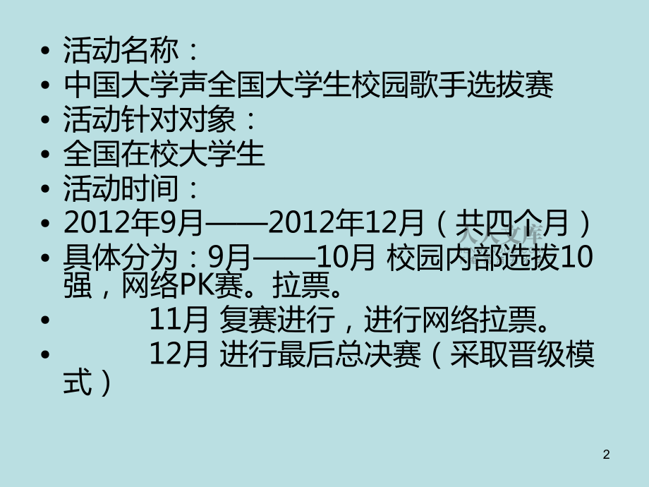 中國大學(xué)聲歌王賽大綱_第2頁