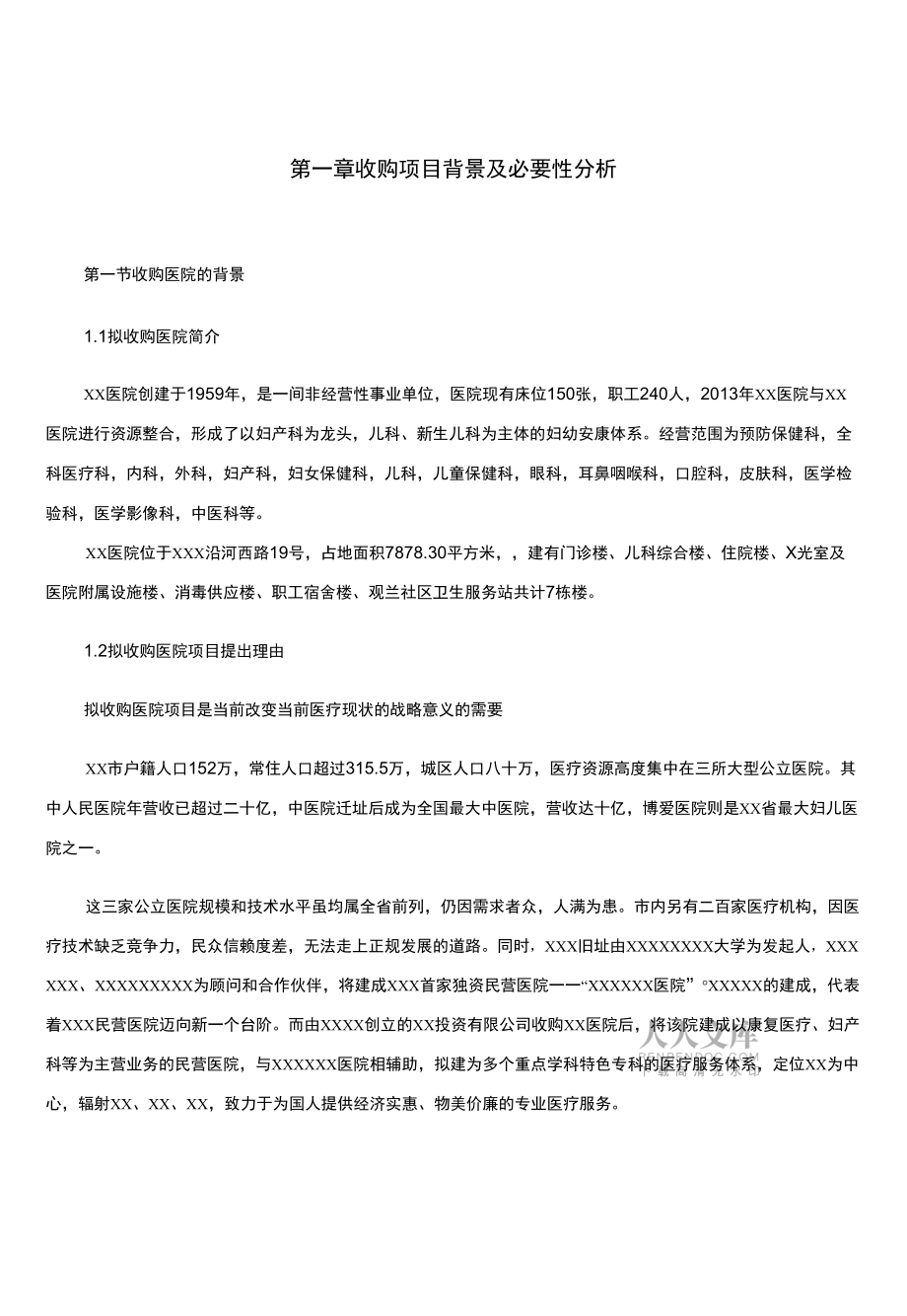 收購醫(yī)院可行性報(bào)告_第2頁