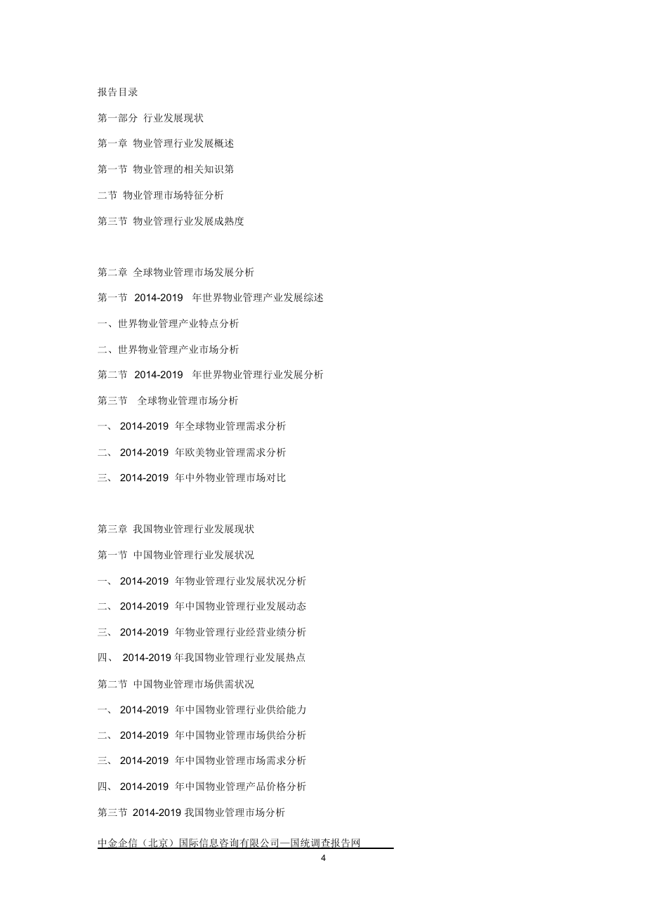 2020-2026年中國物業(yè)管理行業(yè)市場分析及投資可行性研究報告_第4頁