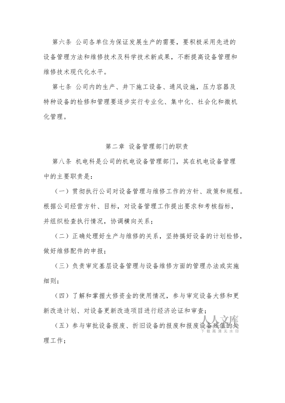 機(jī)電設(shè)備選型購(gòu)置制度及報(bào)廢設(shè)備管理_第2頁(yè)