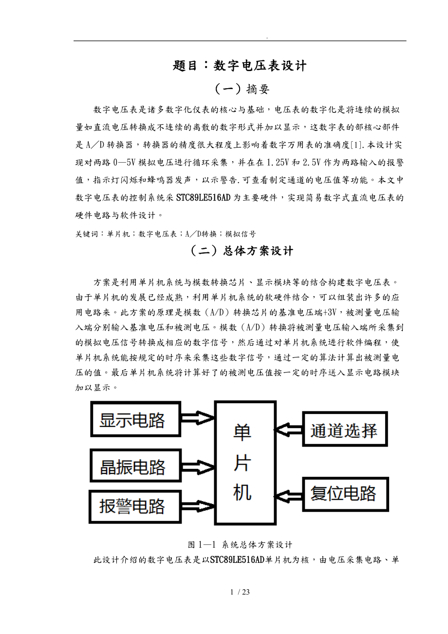 单片机课设基于STC89LE516AD单片机的数字电压表设计说明_第1页