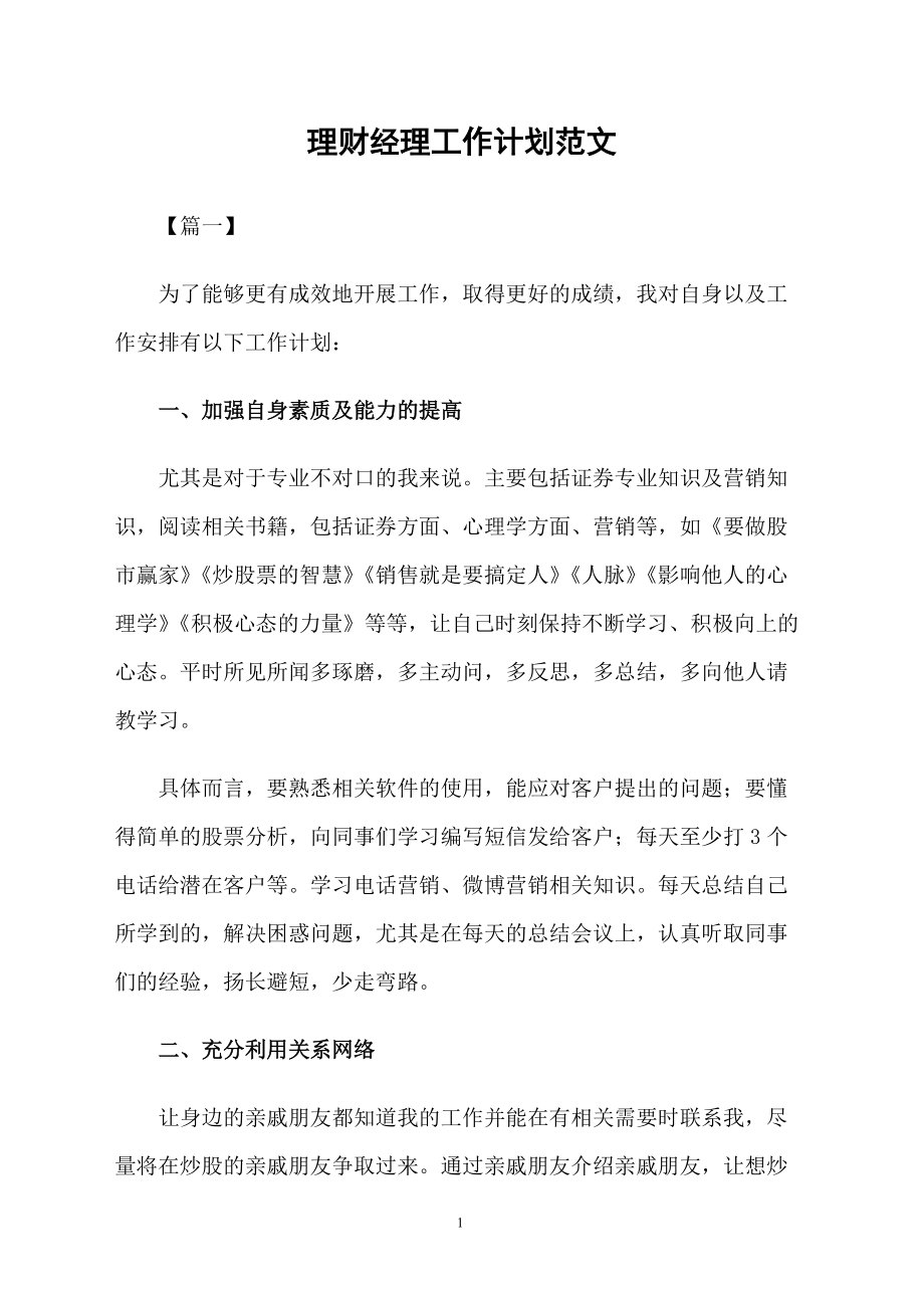理财经理工作计划范文_第1页